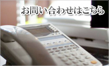 のお問い合せはこちらから